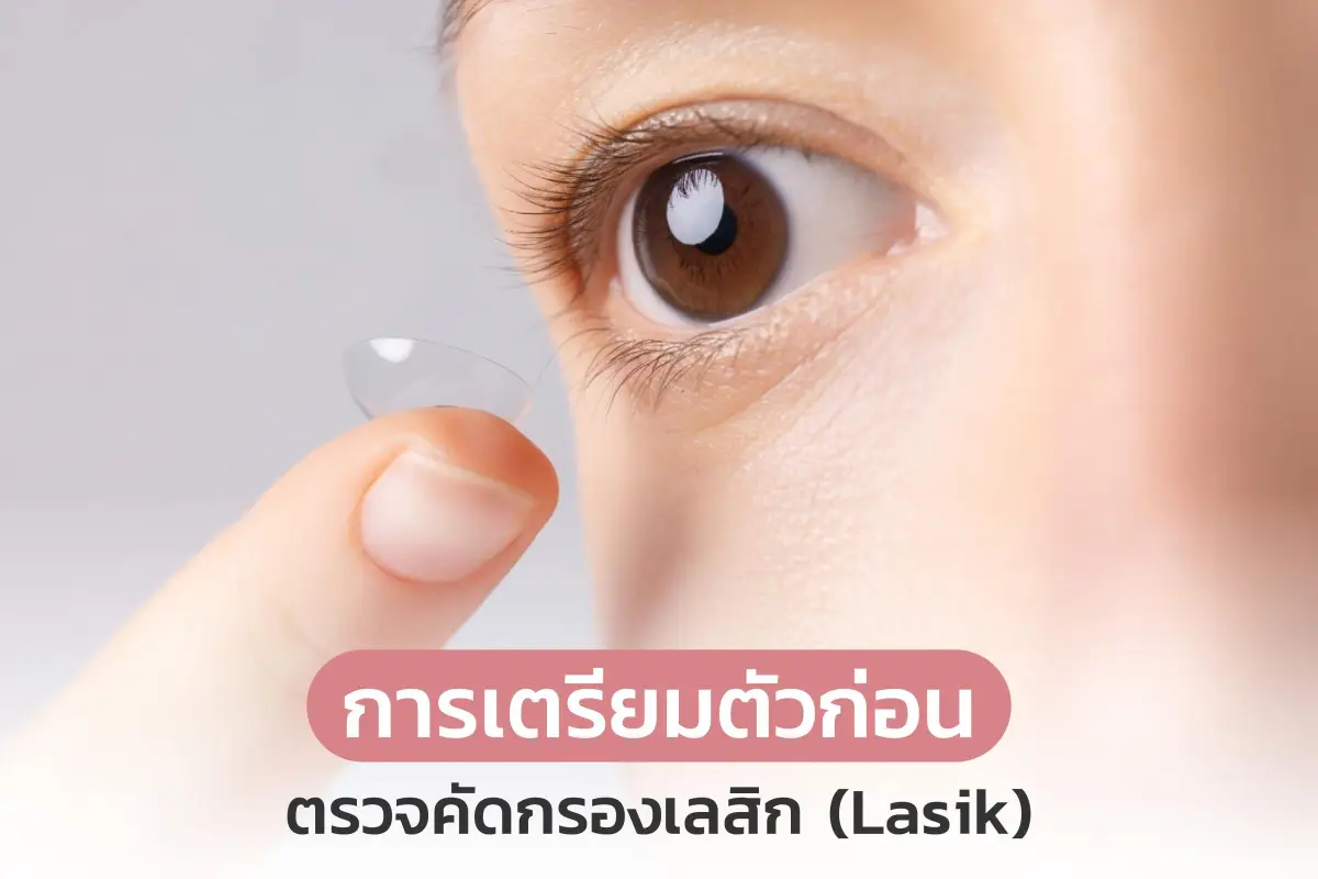  เตรียมตัวก่อนมาตรวจคัดกรอง เลสิก ( Lasik ) สำหรับคนมี สายตายาว
